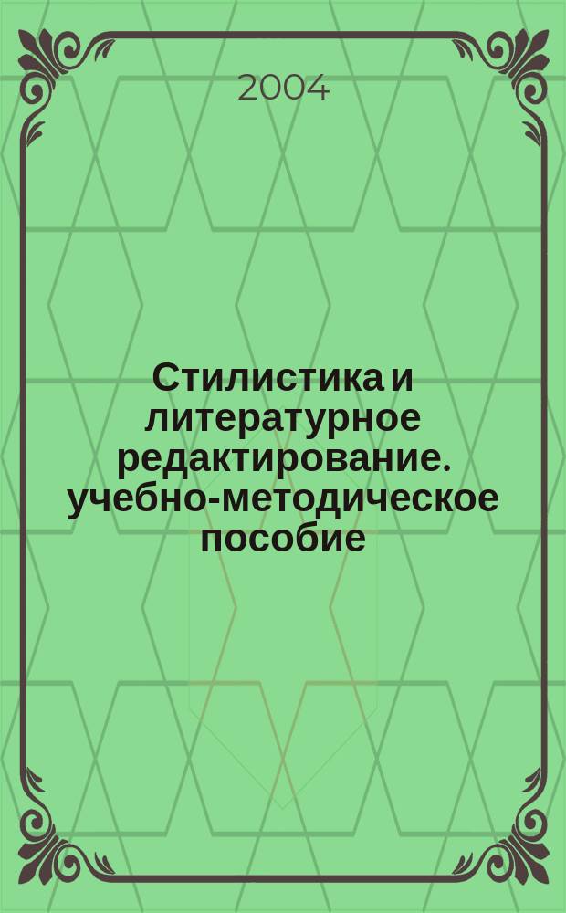 Стилистика и литературное редактирование. учебно-методическое пособие