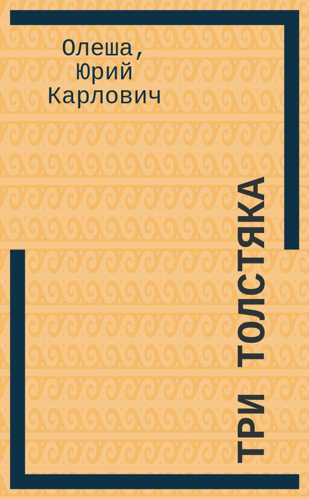 Три толстяка : для среднего школьного возраста