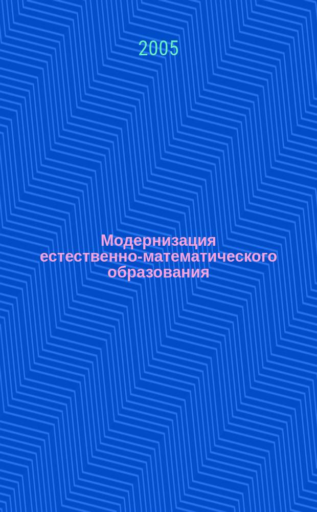 Модернизация естественно-математического образования: Опыт реализации идей личностно ориентированного образования в преподавании предметов естественно-математического цикла. Вып. 2