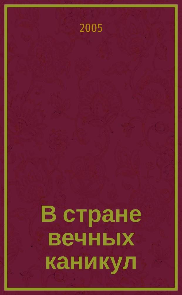 В стране вечных каникул : повесть-сказка с сокращениями