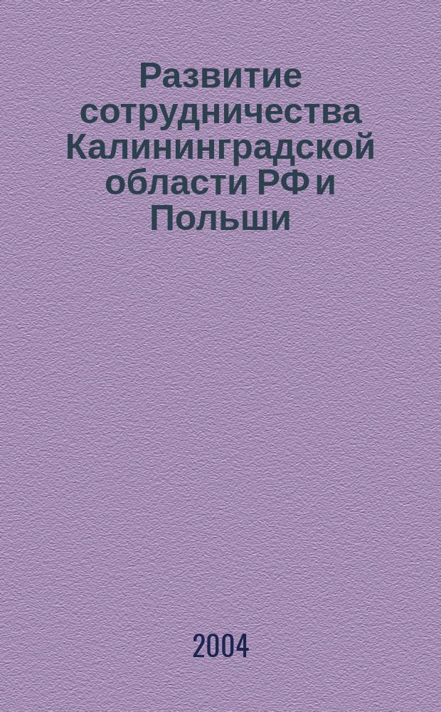 Развитие сотрудничества Калининградской области РФ и Польши : сборник статей