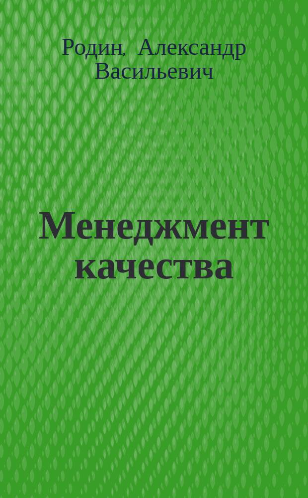 Менеджмент качества : учебное пособие