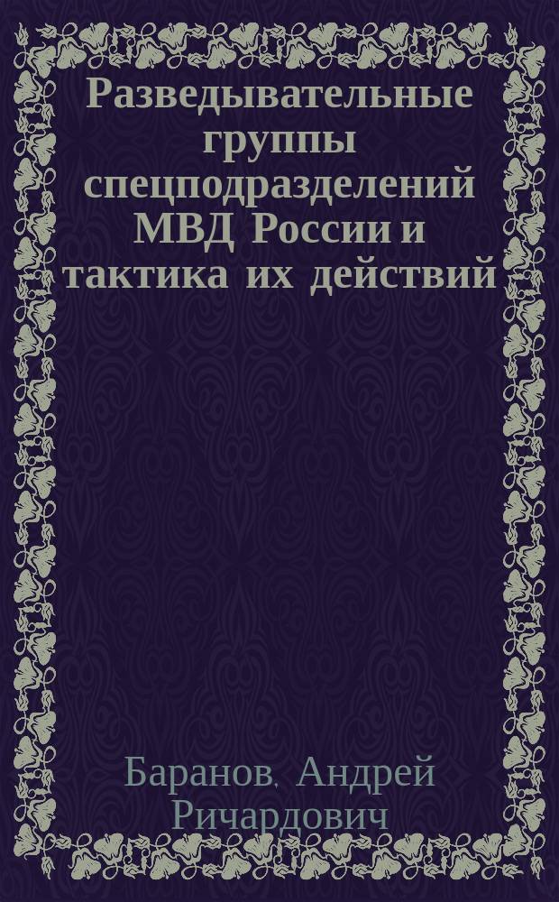 Разведывательные группы спецподразделений МВД России и тактика их действий : учебно-методическое пособие