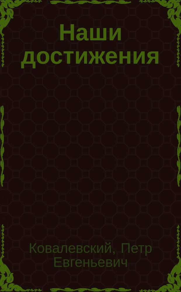Наши достижения