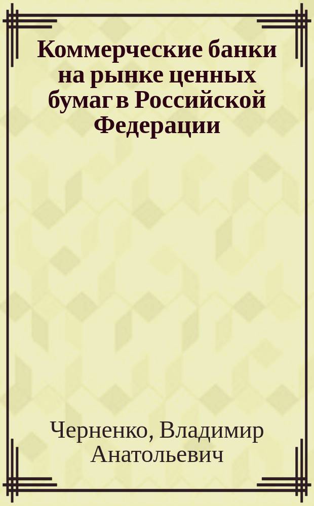Коммерческие банки на рынке ценных бумаг в Российской Федерации
