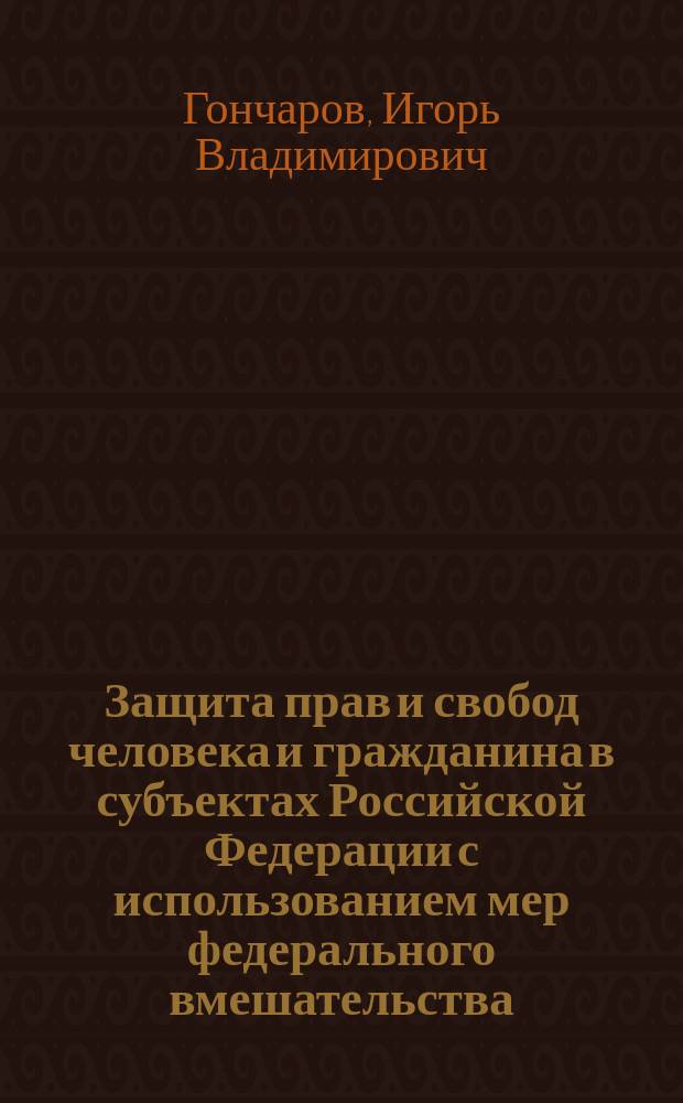 Защита прав и свобод человека и гражданина в субъектах Российской Федерации с использованием мер федерального вмешательства