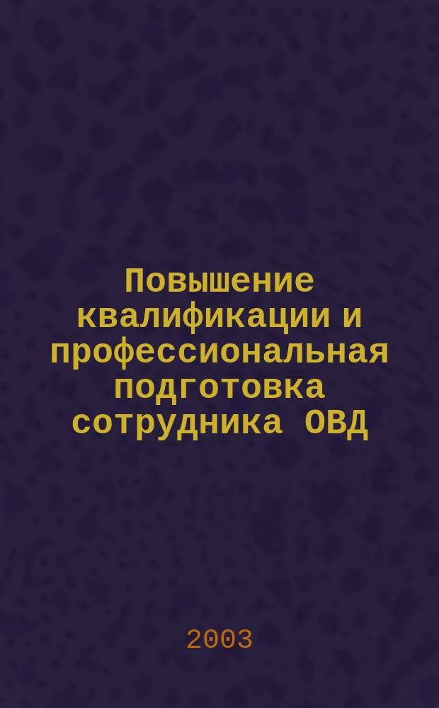 Повышение квалификации и профессиональная подготовка сотрудника ОВД/военнослужащего ВВ МВД России, направляемого в миротворческую миссию : блочно-модульное учебное пособие