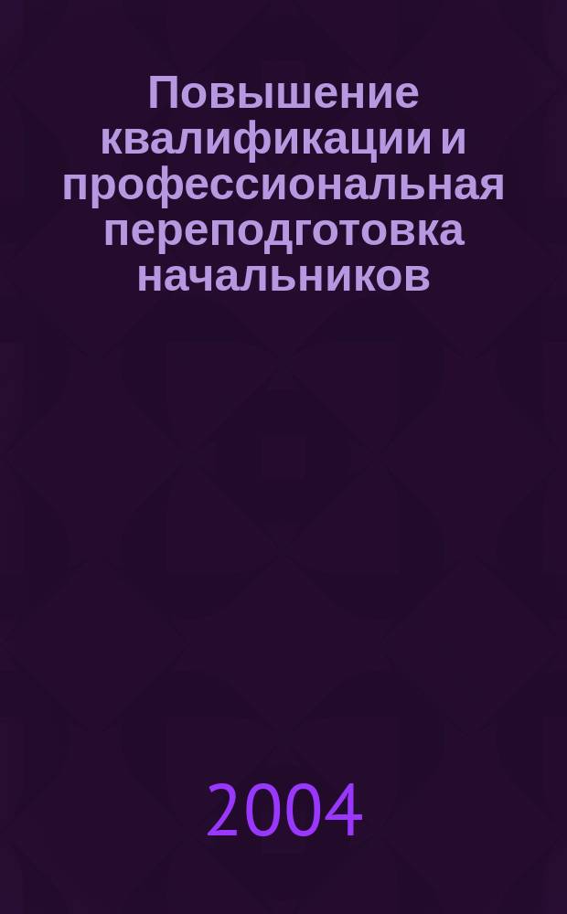 Повышение квалификации и профессиональная переподготовка начальников (их заместителей) управлений, отделов ПВС МВД, ГУВД, УВД : блочно-модульное учебное пособие
