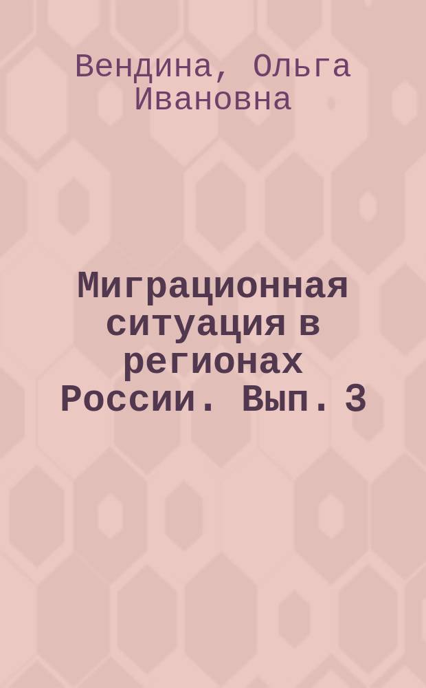 Миграционная ситуация в регионах России. Вып. 3 : Мигранты в Москве