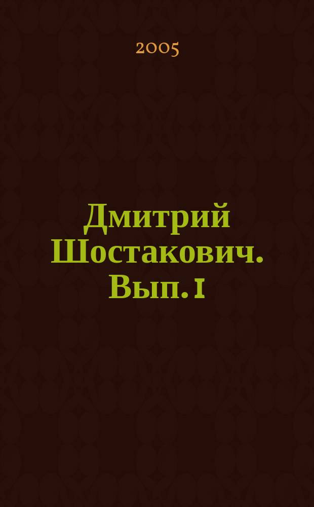 Дмитрий Шостакович. Вып. 1