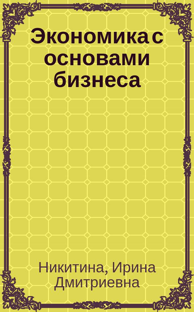 Экономика с основами бизнеса : учебное пособие : по направлению 630100 "Архитектура"