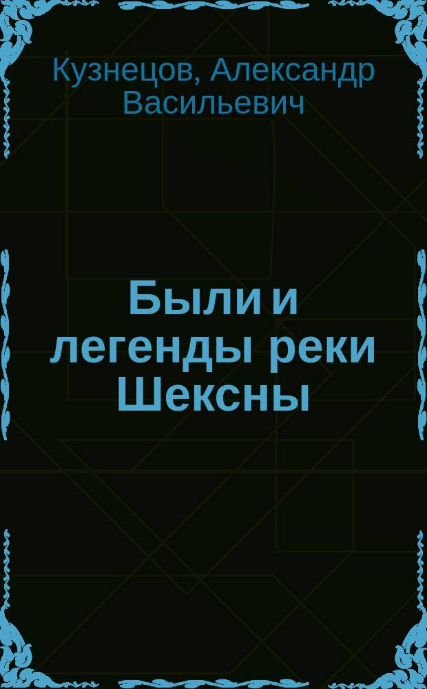 Были и легенды реки Шексны