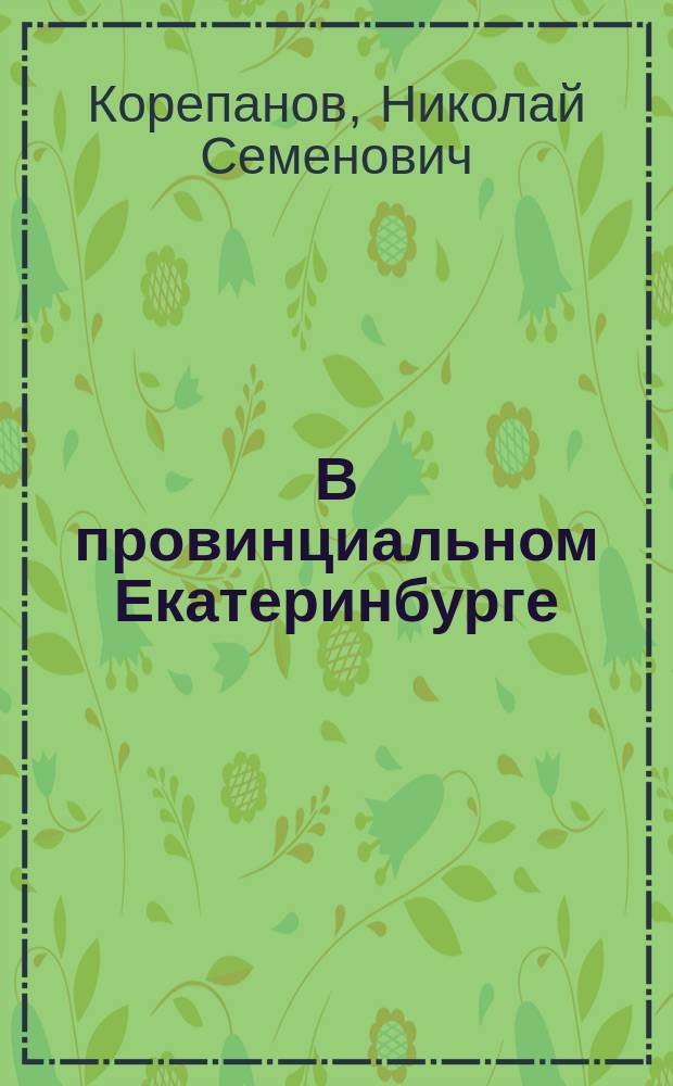 В провинциальном Екатеринбурге (1781-1831 гг.)
