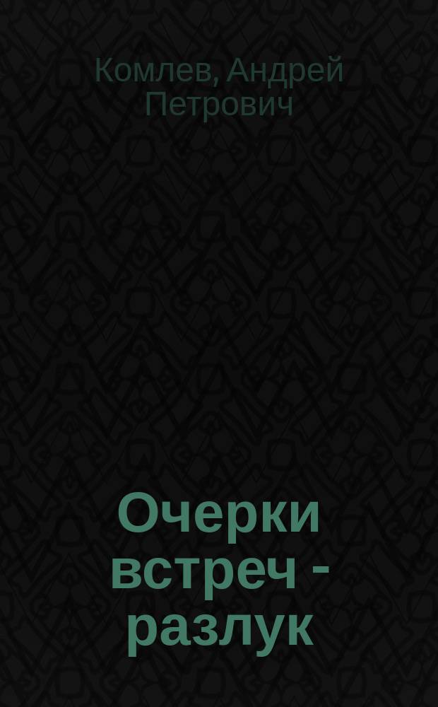 Очерки встреч - разлук