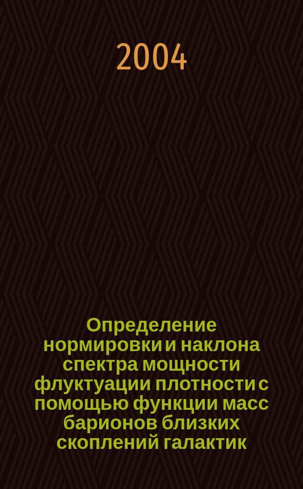 Определение нормировки и наклона спектра мощности флуктуации плотности с помощью функции масс барионов близких скоплений галактик : автореф. дис. на соиск. учен. степ. к.ф.-м.н. : спец. 01.03.02