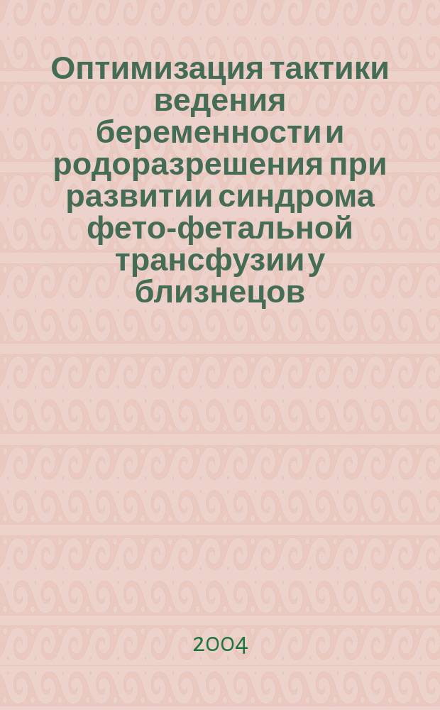 Оптимизация тактики ведения беременности и родоразрешения при развитии синдрома фето-фетальной трансфузии у близнецов : автореф. дис. на соиск. учен. степ. к.м.н. : спец. 14.00.01 : спец. 14.00.09