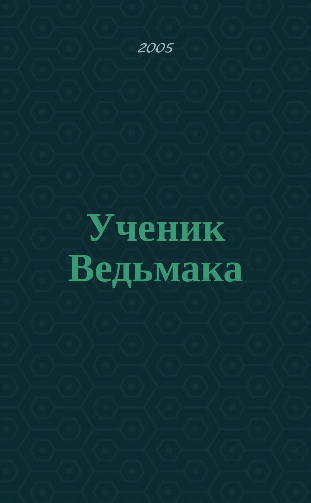 Ученик Ведьмака