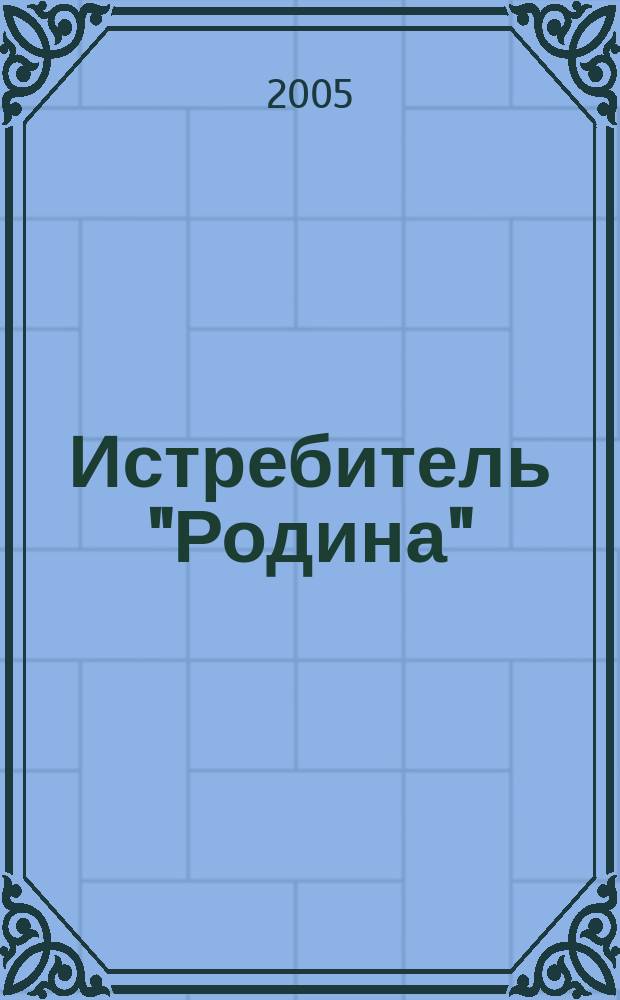 Истребитель "Родина" : фантаст. роман