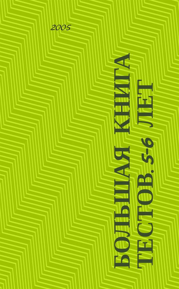 Большая книга тестов. 5-6 лет