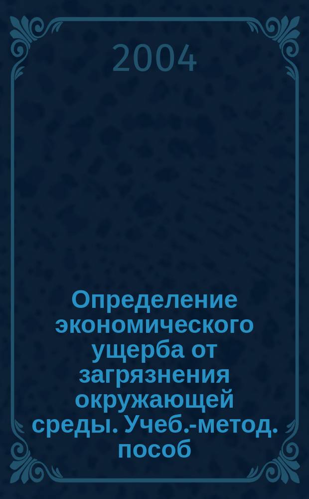 Определение экономического ущерба от загрязнения окружающей среды. Учеб.-метод. пособ.