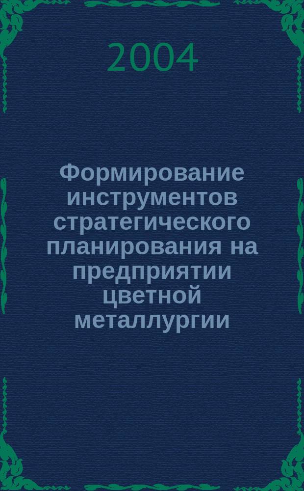 Формирование инструментов стратегического планирования на предприятии цветной металлургии : автореф. дис. на соиск. учен. степ. к.э.н. : спец. 08.00.05