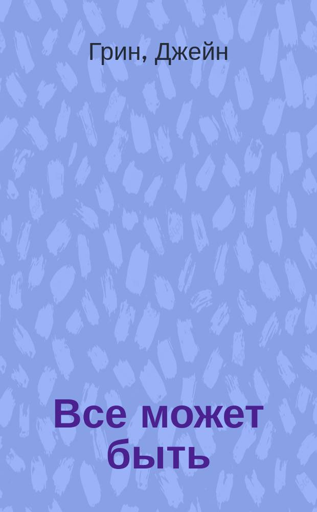 Все может быть : роман