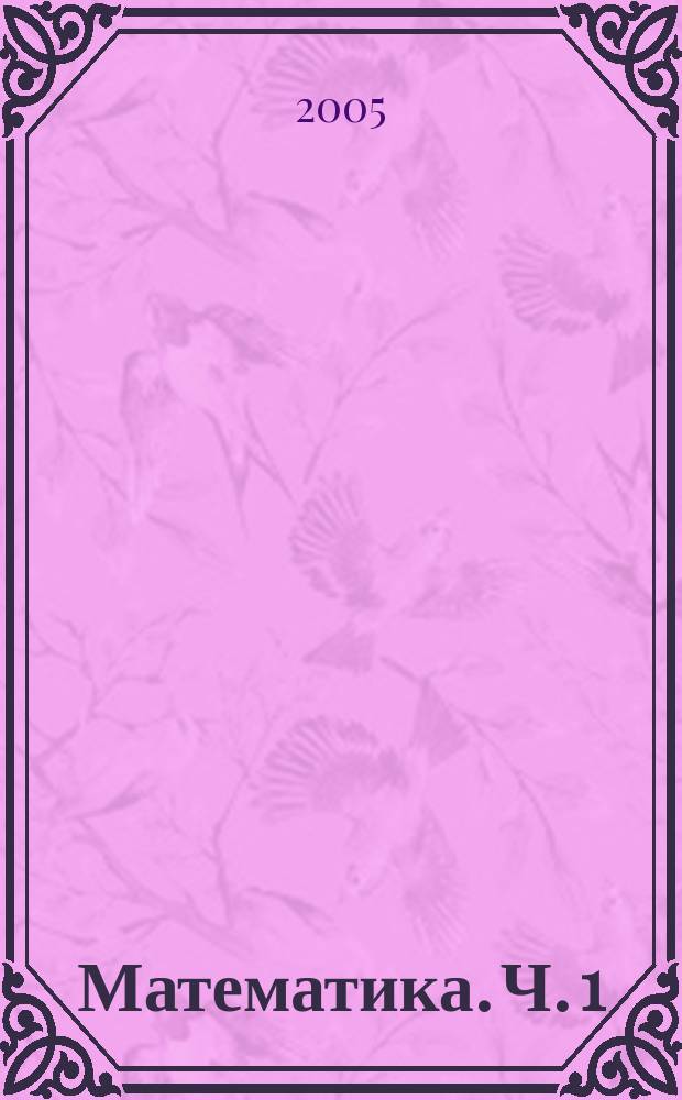 Математика. Ч. 1