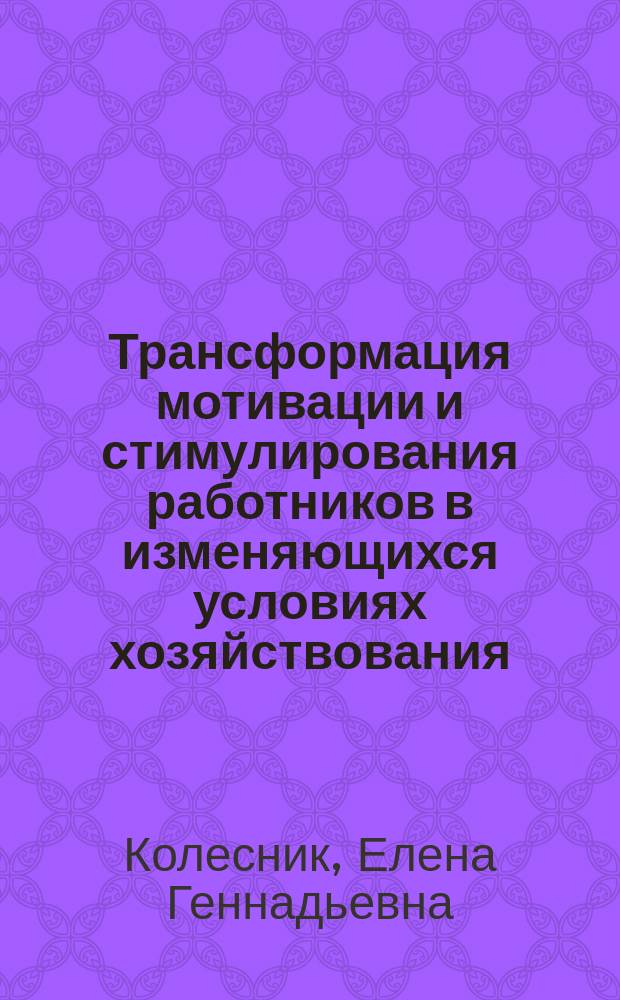 Трансформация мотивации и стимулирования работников в изменяющихся условиях хозяйствования : автореф. дис. на соиск. учен. степ. канд. экон. наук : спец. 08.00.01 <Экон. теория>