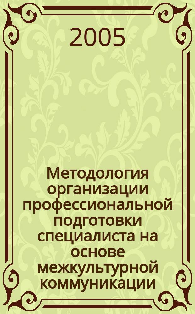 Методология организации профессиональной подготовки специалиста на основе межкультурной коммуникации