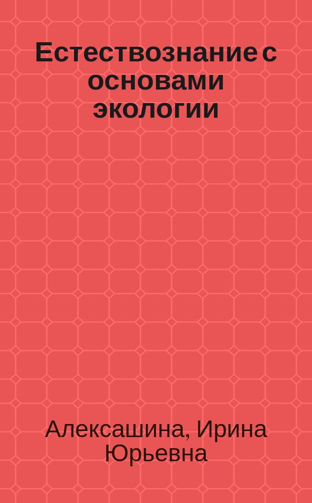 Естествознание с основами экологии : 5 класс : методика преподавания : книга для учителя