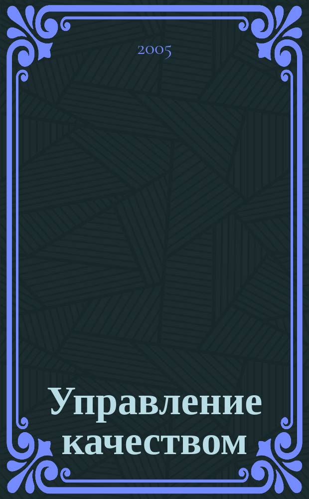 Управление качеством: методология и социально-экономические проблемы : сборник научных статей I международной научно-практической конференции, 11-13 мая 2005 г