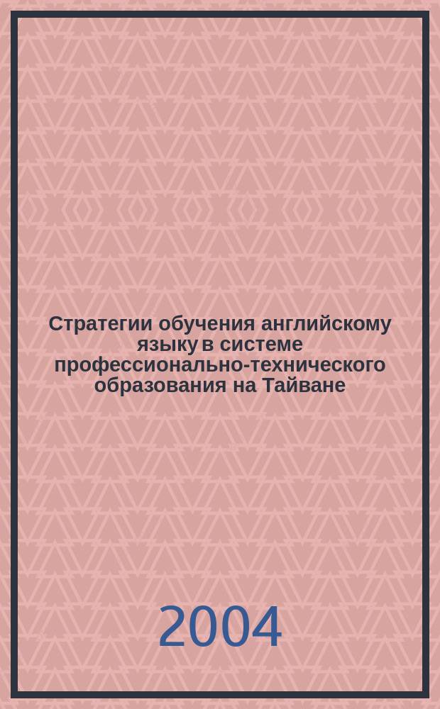 Стратегии обучения английскому языку в системе профессионально-технического образования на Тайване : (социологическое исследование в Пэн-Ху Национальном Технологическом Институте)
