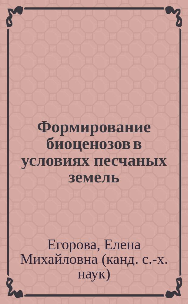 Формирование биоценозов в условиях песчаных земель