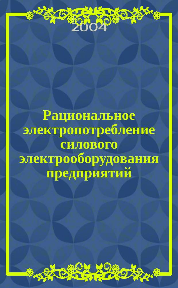 Рациональное электропотребление силового электрооборудования предприятий