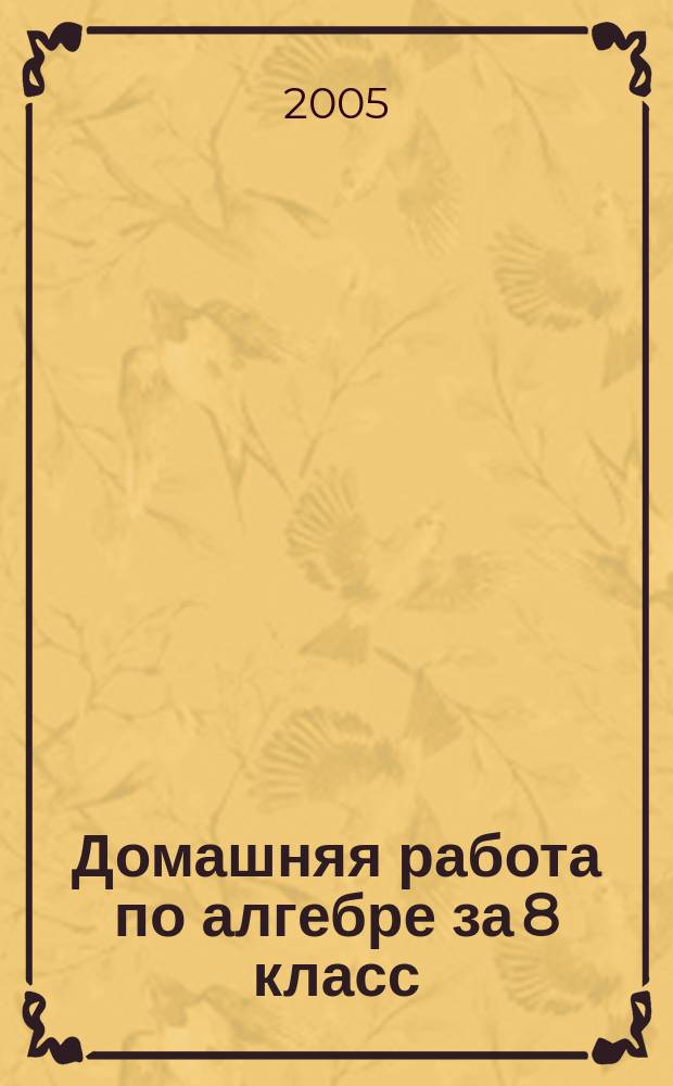 Домашняя работа по алгебре за 8 класс : к учебнику "Алгебра: Учебник для 8 класса общеобразовательных учреждений/ Ю.Н. Макарычев, Н.Г. Миндюк, К.И. Нешков, С.Б. Суворова; под ред. С.А. Теляковского - 11-е изд. - М.: Просвещение, 2003" : учебно-методическое пособие