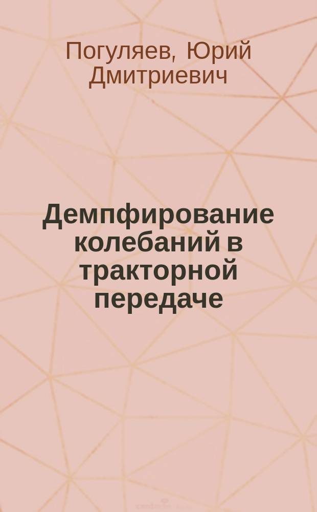 Демпфирование колебаний в тракторной передаче : избранные труды Уральского семинара по механике и процессам управления