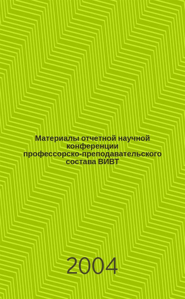 Материалы отчетной научной конференции профессорско-преподавательского состава ВИВТ ... : сборник научных трудов