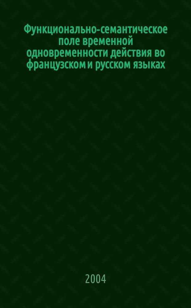Функционально-семантическое поле временной одновременности действия во французском и русском языках : автореф. дис. на соиск. учен. степ. канд. филол. наук : специальность 10.02.20 <Сравнит.-ист., типол. и сопоставит. языкознание>