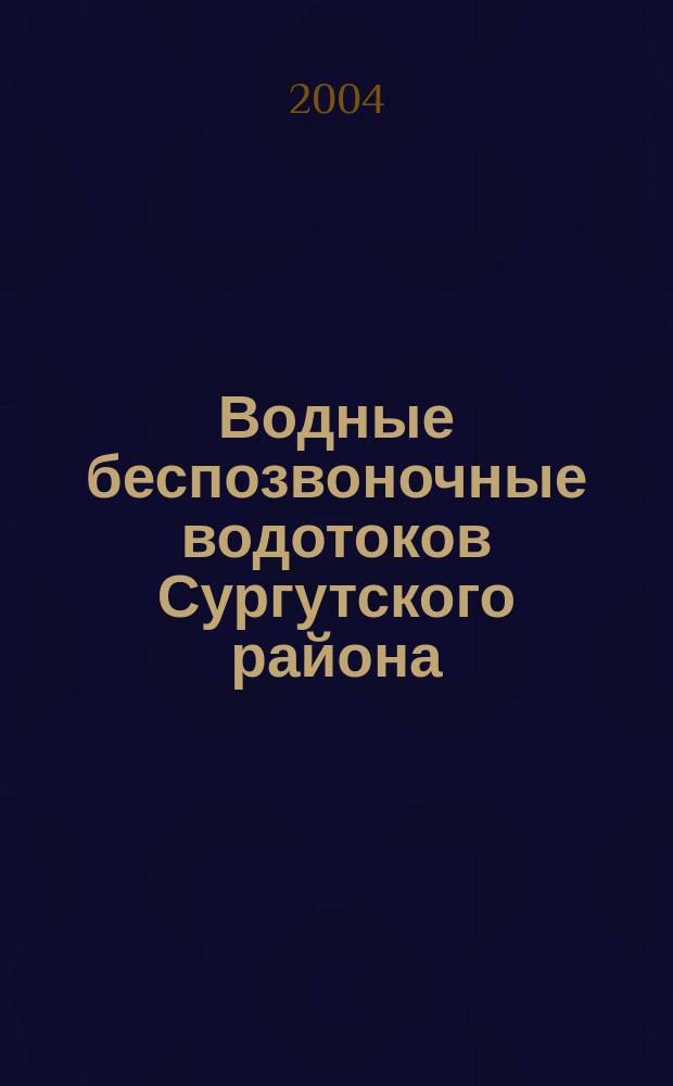 Водные беспозвоночные водотоков Сургутского района (фауна, экология, биоиндикация) : автореф. дис. на соиск. учен. степ. канд. биол. наук : специальность 03.00.16 <Экология>