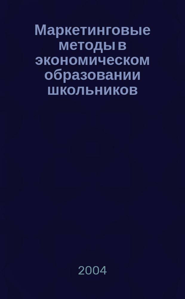 Маркетинговые методы в экономическом образовании школьников : автореф. дис. на соиск. учен. степ. канд. пед. наук : специальность 13.00.01 <Общ. педагогика, история педагогики и образования>