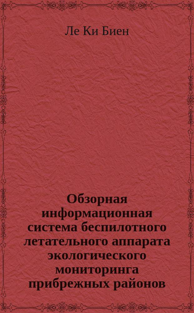 Обзорная информационная система беспилотного летательного аппарата экологического мониторинга прибрежных районов : автореф. дис. на соиск. учен. степ. канд. техн. наук : специальность 05.13.01 <Систем. анализ, упр. и обраб. информ. по отраслям>