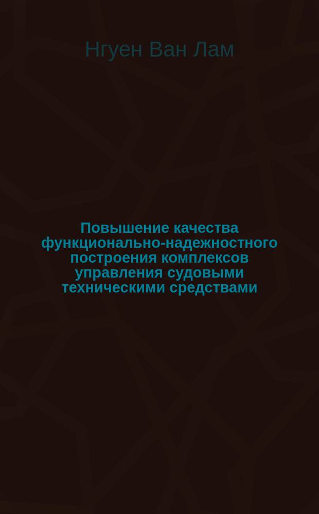 Повышение качества функционально-надежностного построения комплексов управления судовыми техническими средствами : автореф. дис. на соиск. учен. степ. канд. техн. наук : специальность 05.13.01 <Систем. анализ, упр. и обраб. информ. по отраслям>