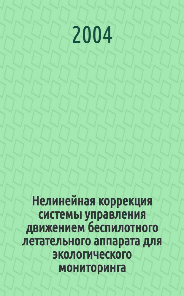 Нелинейная коррекция системы управления движением беспилотного летательного аппарата для экологического мониторинга : автореф. дис. на соиск. учен. степ. канд. техн. наук : специальность 05.13.01 <Систем. анализ, упр. и обраб. информ. по отраслям>
