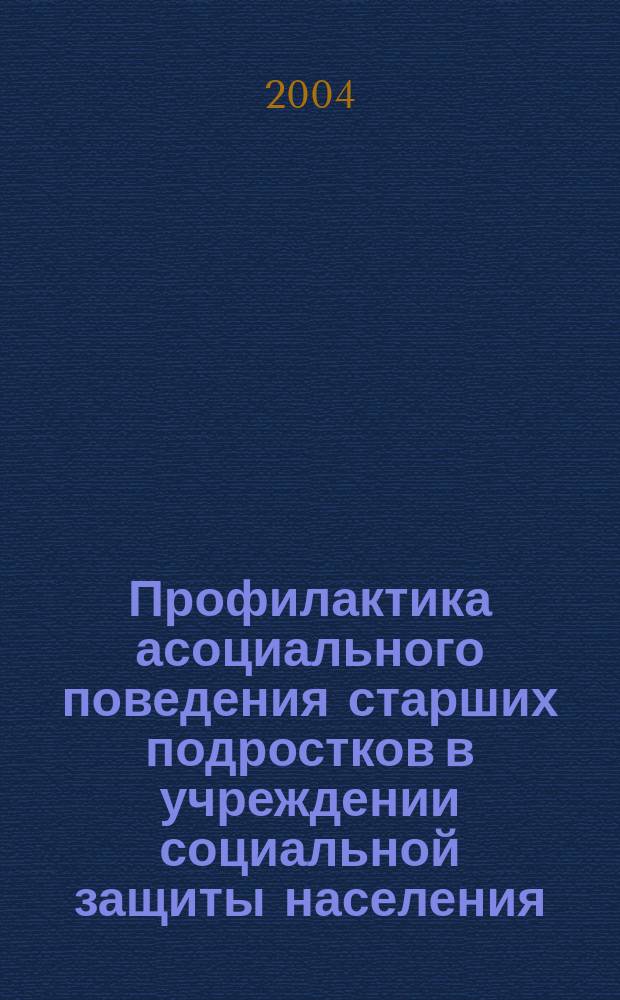 Профилактика асоциального поведения старших подростков в учреждении социальной защиты населения : (на прим. Ставроп. края) : автореф. дис. на соиск. учен. степ. к.п.н. : спец. 13.00.02