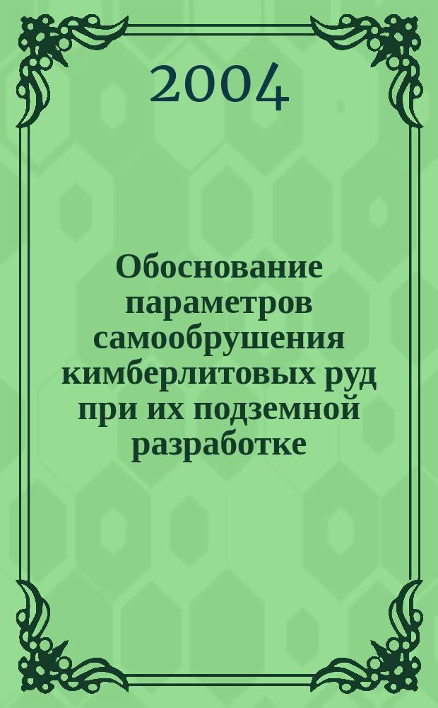 Обоснование параметров самообрушения кимберлитовых руд при их подземной разработке : автореф. дис. на соиск. учен. степ. к.т.н. : спец. 25.00.22