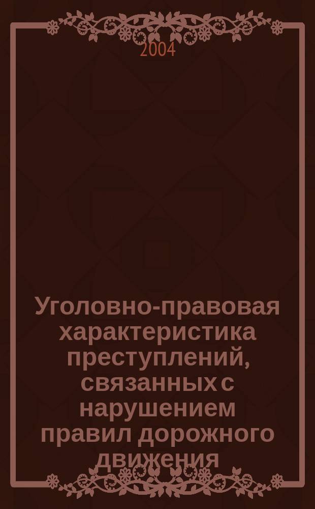 Уголовно-правовая характеристика преступлений, связанных с нарушением правил дорожного движения, и их квалификация : автореф. дис. на соиск. учен. степ. к.ю.н. : спец. 12.00.08