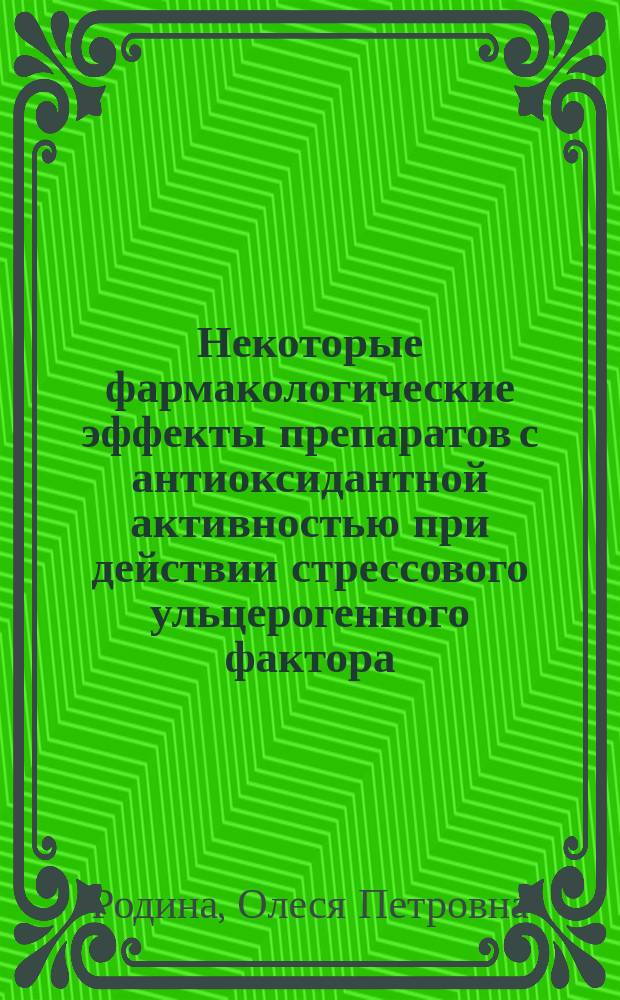 Некоторые фармакологические эффекты препаратов с антиоксидантной активностью при действии стрессового ульцерогенного фактора : автореф. дис. на соиск. учен. степ. к.м.н. : спец. 14.00.25