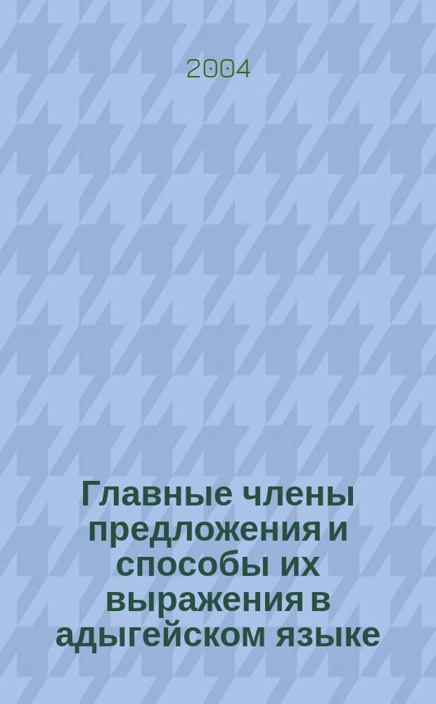 Главные члены предложения и способы их выражения в адыгейском языке : автореф. дис. на соиск. учен. степ. канд. филол. наук : специальность 10.02.02 <Яз. народов Рос. Федерации с указанием конкрет. яз. или языковой семьи>