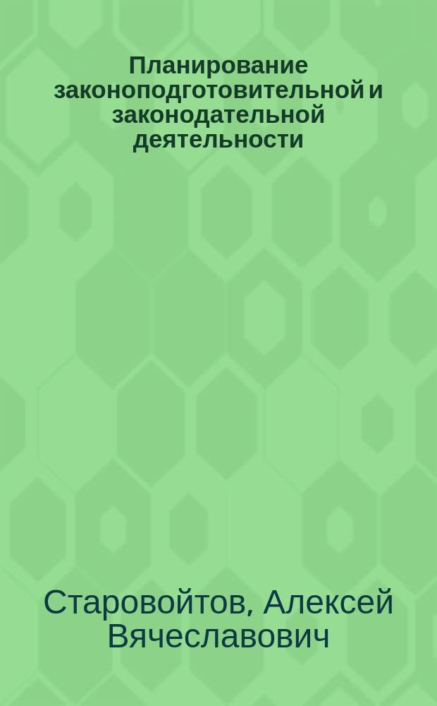 Планирование законоподготовительной и законодательной деятельности : автореф. дис. на соиск. учен. степ. к.ю.н. : спец. 12.00.02