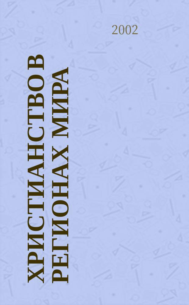 Христианство в регионах мира : сборник